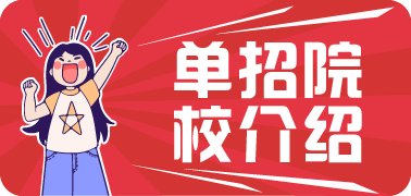单招文化课
