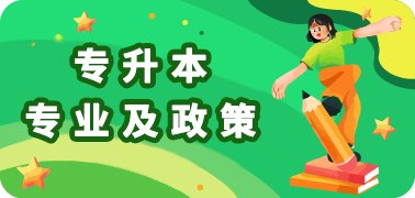 单招院校